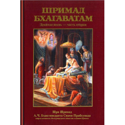 книга ШРИМАД БХАГАВАТАМ Песнь 9 ч.2 ком. А.Ч. Бхактиведанта Свами Прабхупада