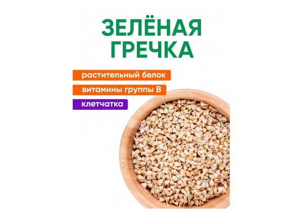 Гречка зеленая для проращивания высший сорт 5 кг