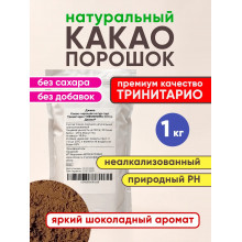 Какао-порошок натуральный сорт Тринитарио THEOBROMA Нидерланды 1кг Джива.ру®