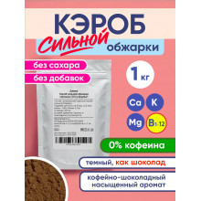 Кэроб - порошок из плодов рожкового дерева средней обжарки 1000 гр