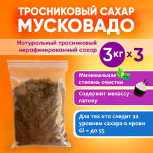 Сахар натуральный нерафинированный тростниковый Мусковадо 9кг=3кг*3шт - Индия Джива.ру®