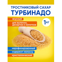 Сахар Тростниковый нерафинированный Турбинадо 1кг