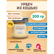 урбеч КЕШЬЮ 200гр RAW Живой Продукт