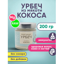 Кокосовая паста (кокосовая манна, кокосовый урбеч) 200гр RAW Живой Продукт