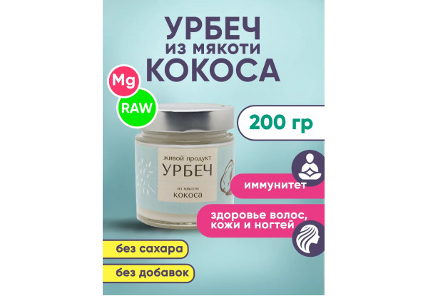 Кокосовая паста (кокосовая манна, кокосовый урбеч) 200гр RAW Живой Продукт