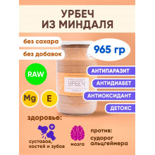 урбеч МИНДАЛЬНЫЙ ОРЕХ 965гр RAW Живой Продукт
