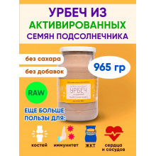 урбеч из АКТИВИРОВАННЫХ СЕМЯН ПОДСОЛНЕЧНИКА ПРОРОСТКИ 965гр RAW Живой Продукт
